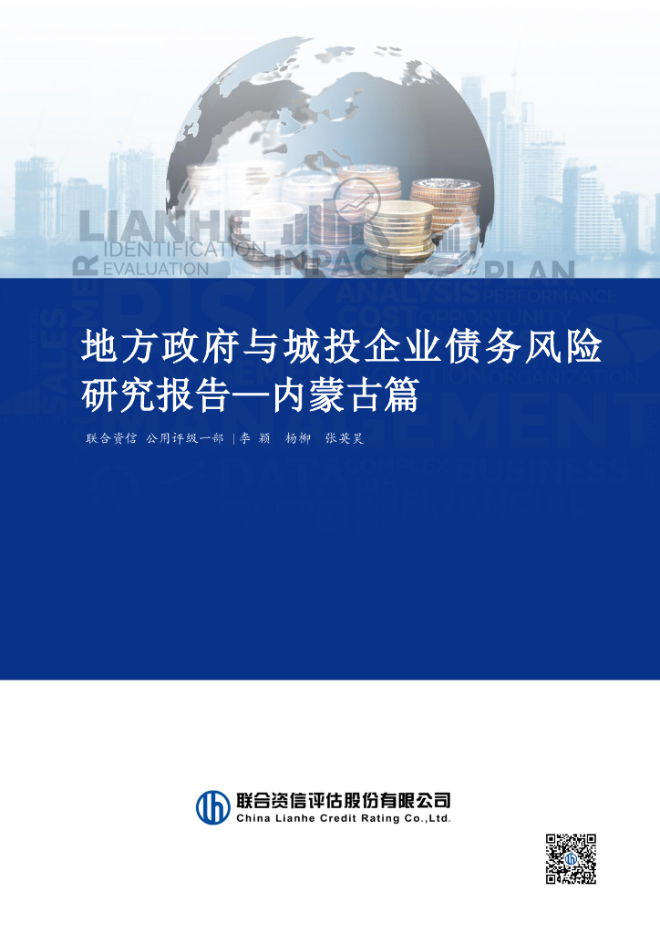 联合资信：2024年地方政府与城投企业债务风险研究报告-内蒙古篇