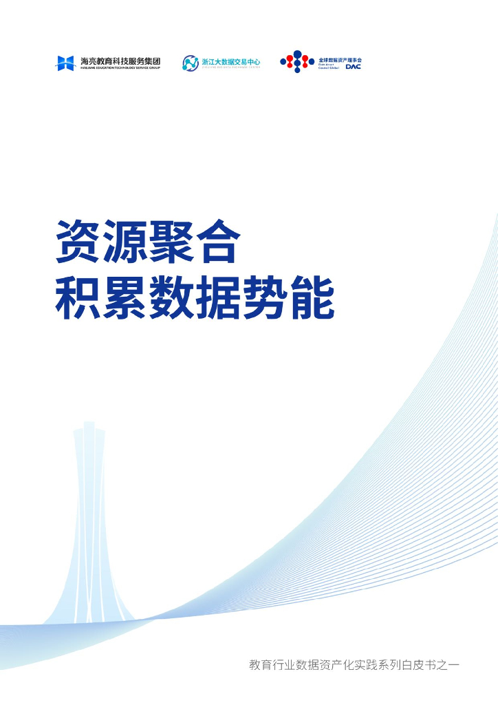 海亮教育&普华永道：2024年教育行业数据资产化实践系列白皮书之一-资源聚合，积累数据势能 海报