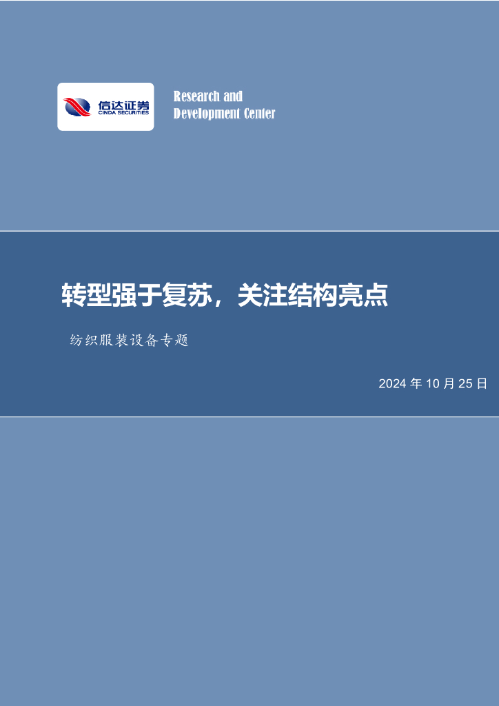信达证券：纺织服装设备专题：转型强于复苏，关注结构亮点