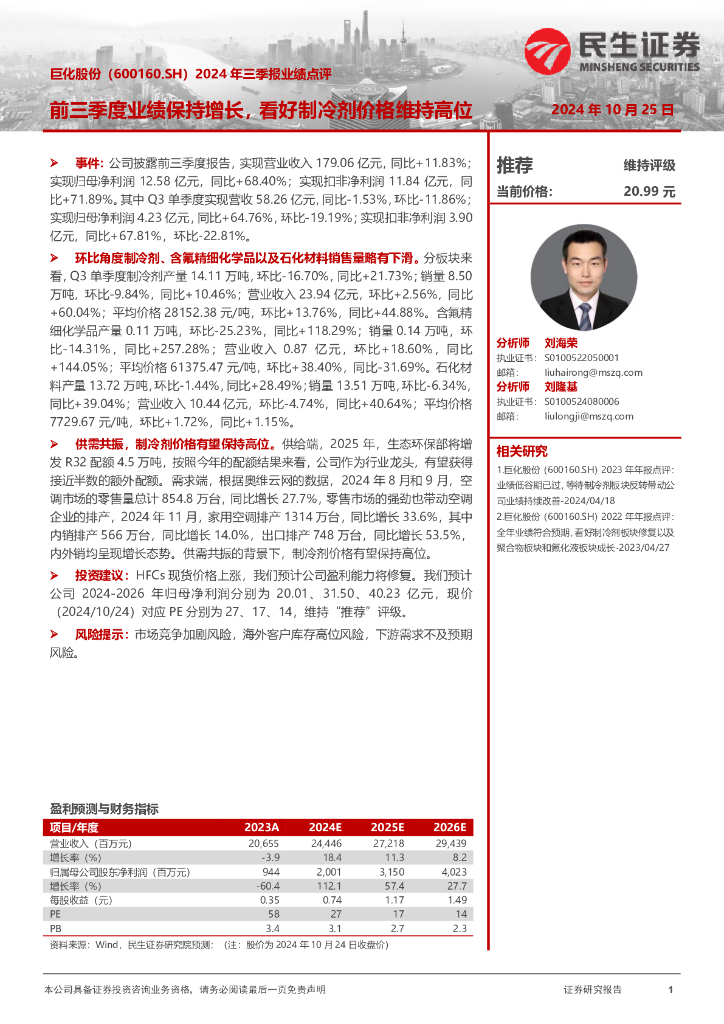 民生证券：巨化股份（600160）-2024年三季报业绩点评：前三季度业绩保持增长，看好制冷剂价格维持高位