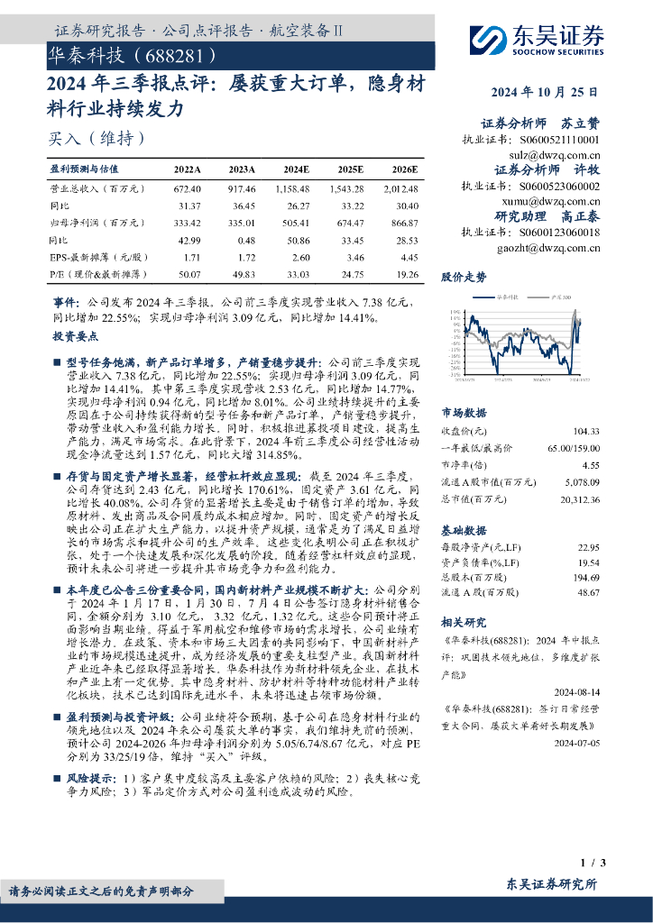 东吴证券：华秦科技（688281）-2024年三季报点评：屡获重大订单，隐身材料行业持续发力