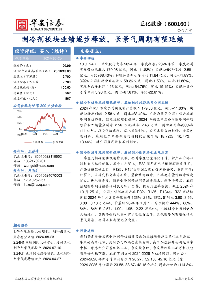 华安证券：巨化股份（600160）-制冷剂板块业绩逐步释放，长景气周期有望延续