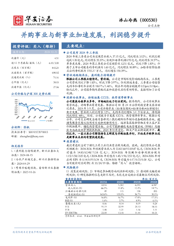 华安证券：冰山冷热（000530）-并购事业与新事业加速发展，利润稳步提升