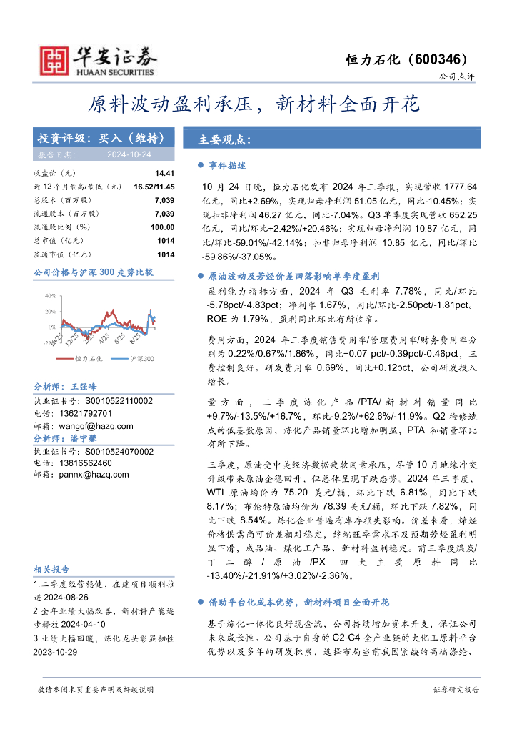 华安证券：恒力石化（600346）-原料波动盈利承压，新材料全面开花