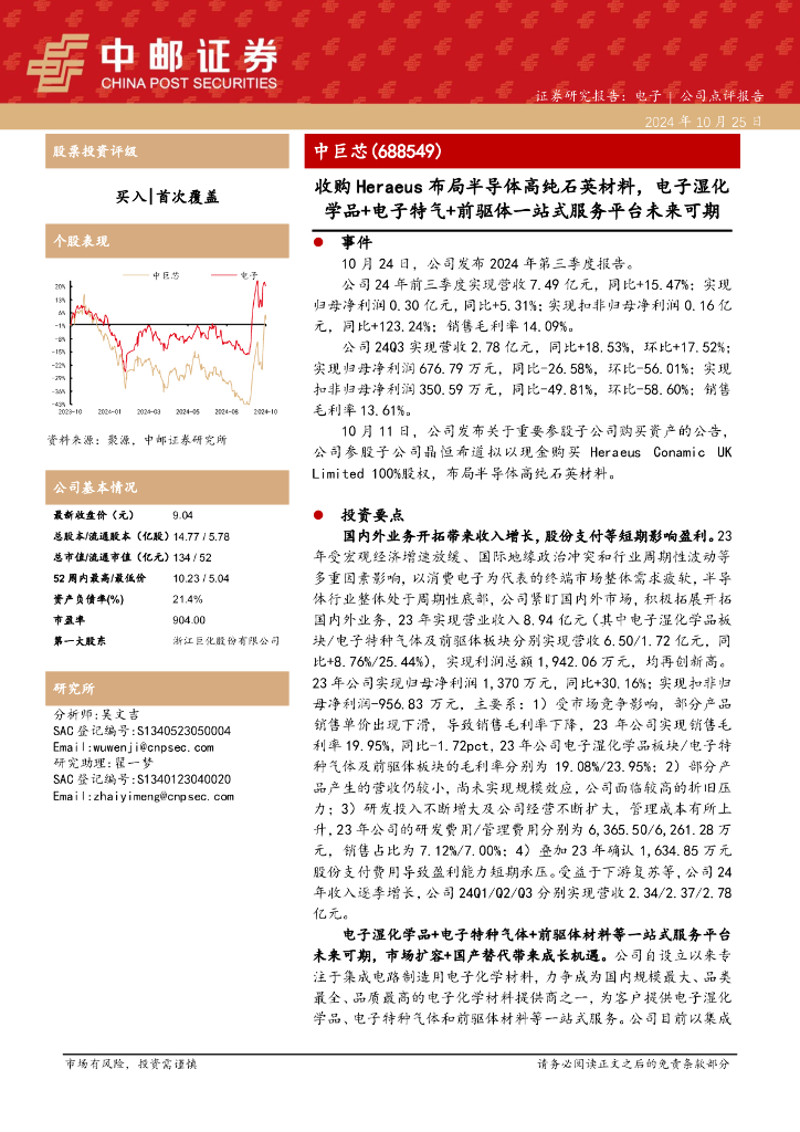 中邮证券：中巨芯（688549）-收购Heraeus布局半导体高纯石英材料，电子湿化学品+电子特气+前驱体一站式服务平台未来可期 海报