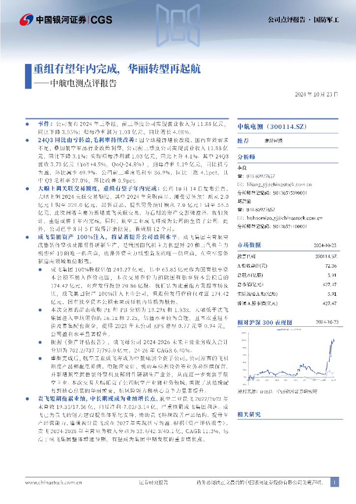中国银河：中航电测点评报告：重组有望年内完成，华丽转型再起航