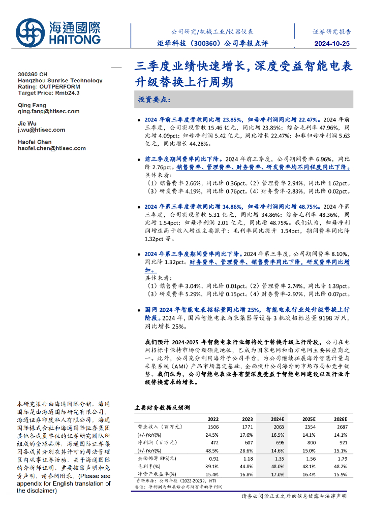 海通国际：炬华科技（300360）-公司季报点评：三季度业绩快速增长，深度受益智能电表升级替换上行周期