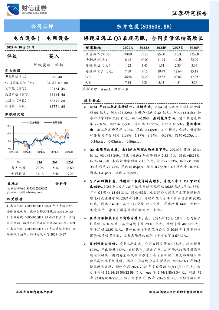 财信证券：东方电缆（603606）-海缆及海工Q3表现亮眼，合同负债保持高增长