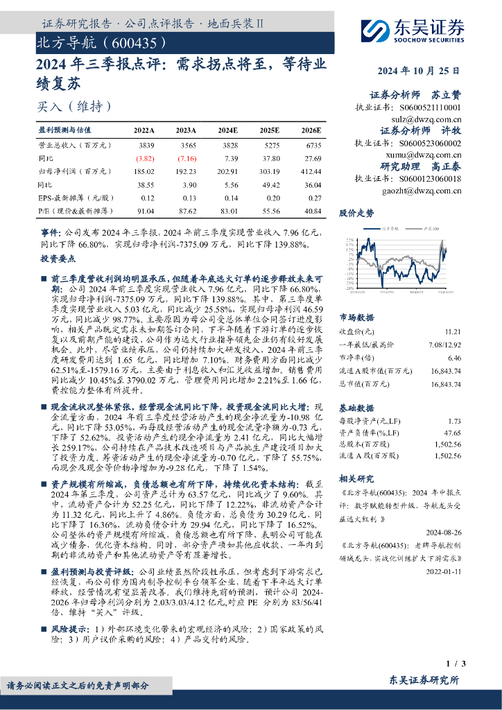 东吴证券：北方导航（600435）-2024年三季报点评：需求拐点将至，等待业绩复苏