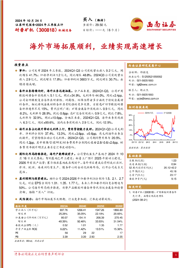 西南证券：耐普矿机（300818）-2024年三季报点评：海外市场拓展顺利，业绩实现高速增长