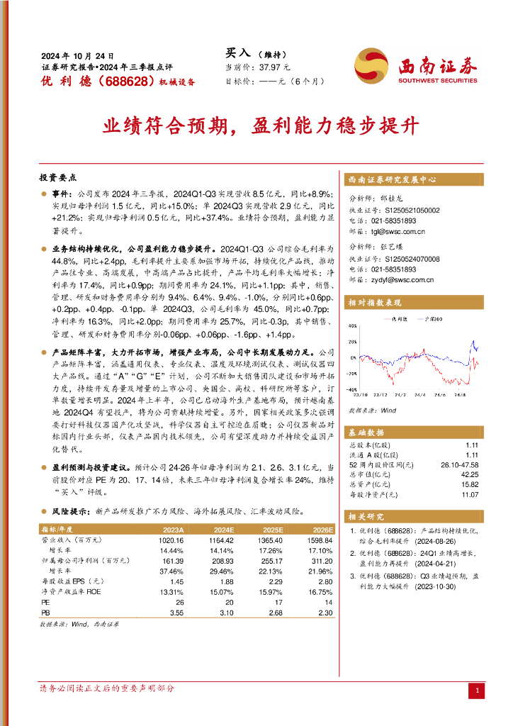 西南证券：优利德（688628）-2024年三季报点评：业绩符合预期，盈利能力稳步提升