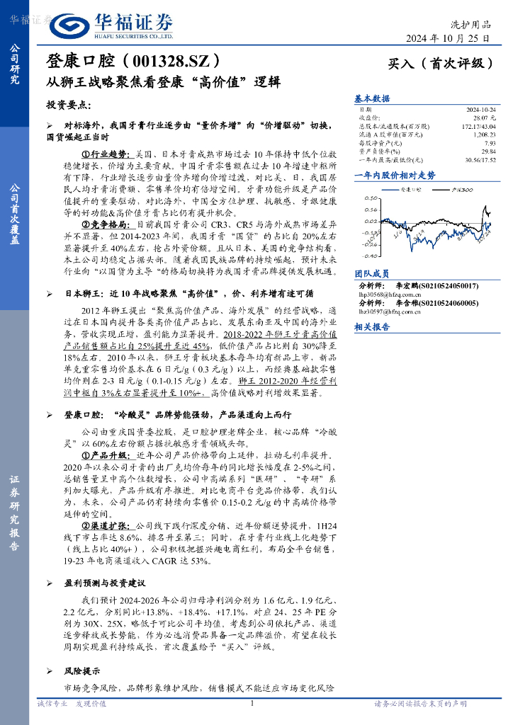 华福证券：登康口腔（001328）-从狮王战略聚焦看登康“高价值”逻辑
