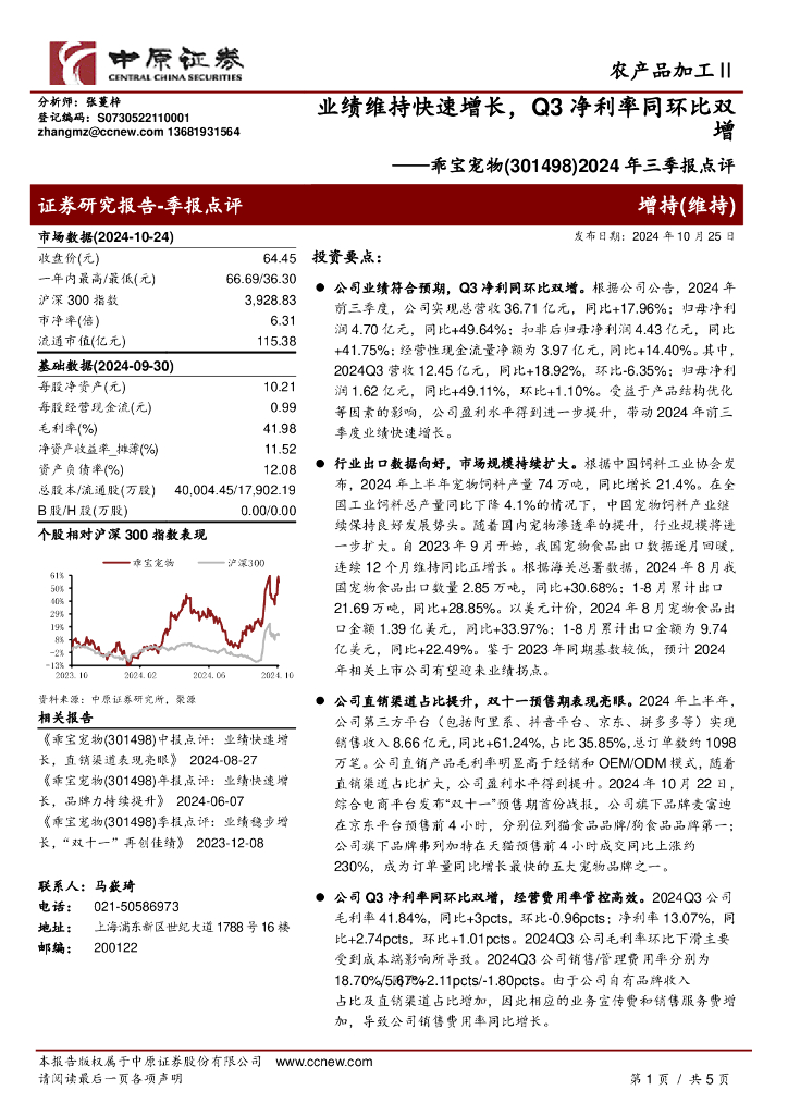 中原证券：乖宝宠物（301498）-2024年三季报点评：业绩维持快速增长，Q3净利率同环比双增