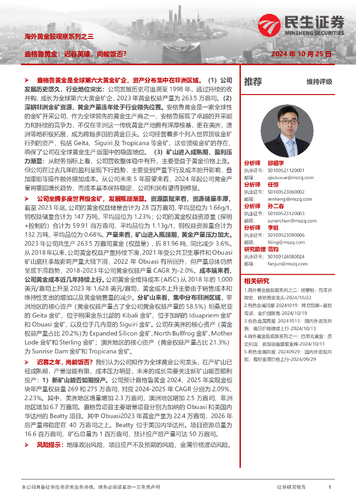 民生证券：海外黄金股观察系列之三：盎格鲁黄金：迟暮英雄，尚能饭否？