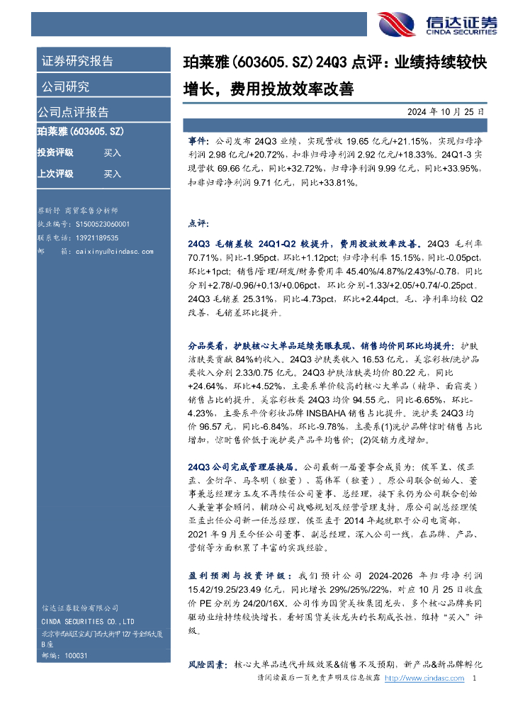 信达证券：珀莱雅（603605）-24Q3点评：业绩持续较快增长，费用投放效率改善