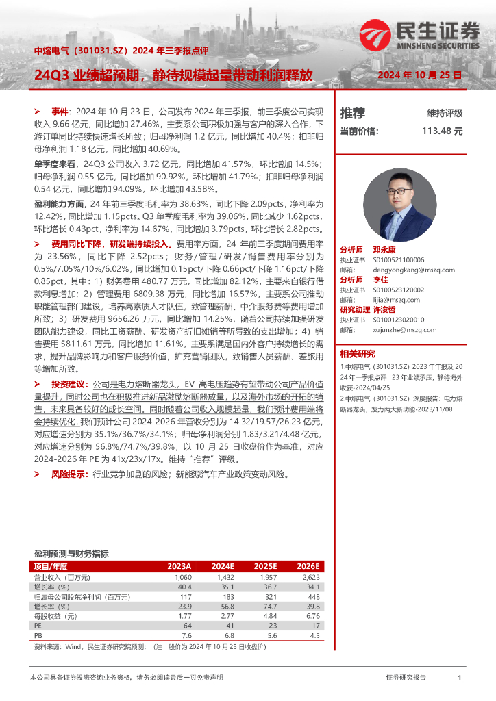 民生证券：中熔电气（301031）-2024年三季报点评：24Q3业绩超预期，静待规模起量带动利润释放