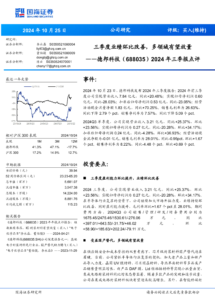 国海证券：德邦科技（688035）-2024年三季报点评：三季度业绩环比改善，多领域有望放量