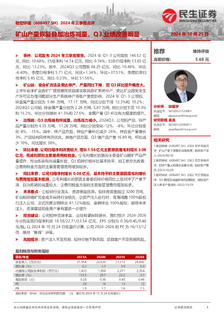 民生证券：驰宏锌锗（600497）-2024年三季报点评：矿山产量恢复叠加冶炼减量，Q3业绩改善明显