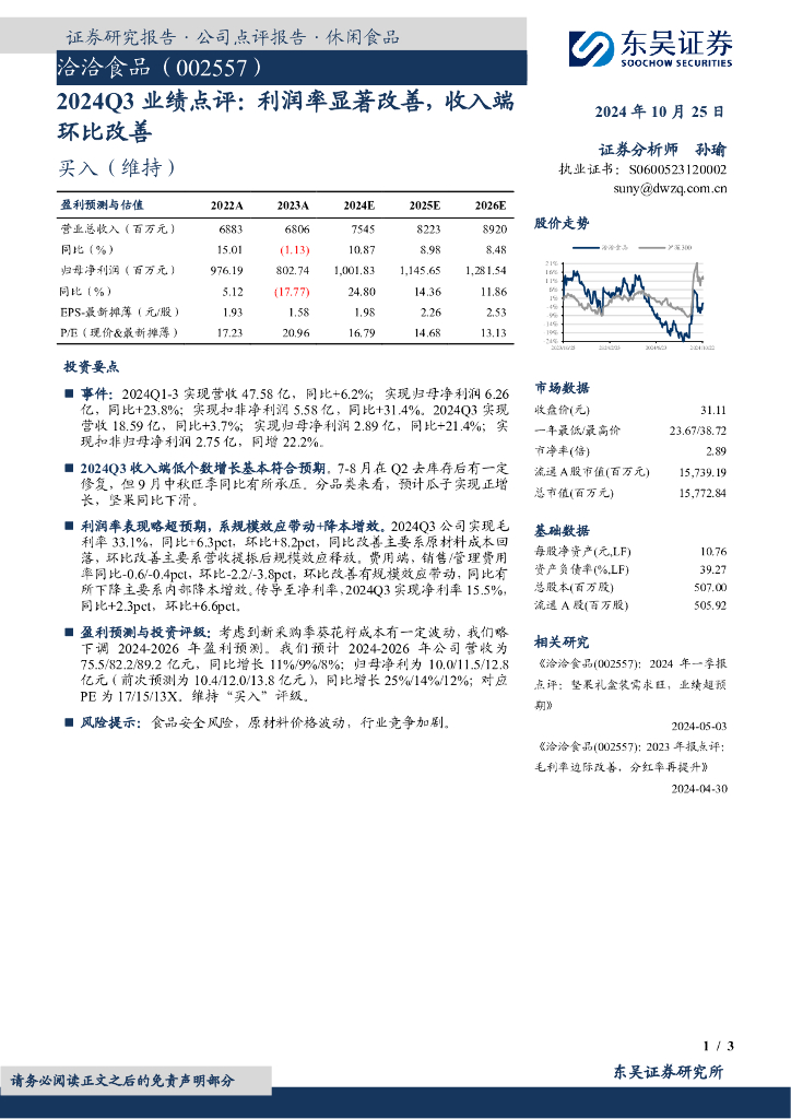 东吴证券：洽洽食品（002557）-2024Q3业绩点评：利润率显著改善，收入端环比改善