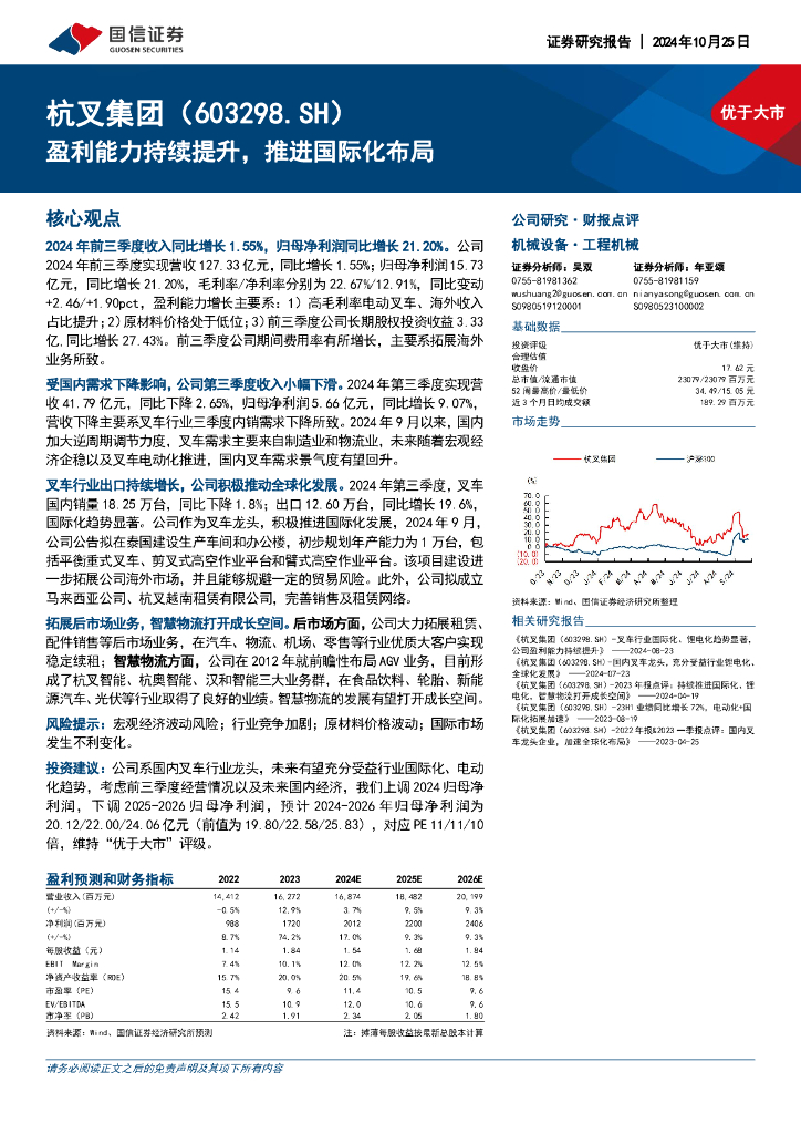 国信证券：杭叉集团（603298）-盈利能力持续提升，推进国际化布局
