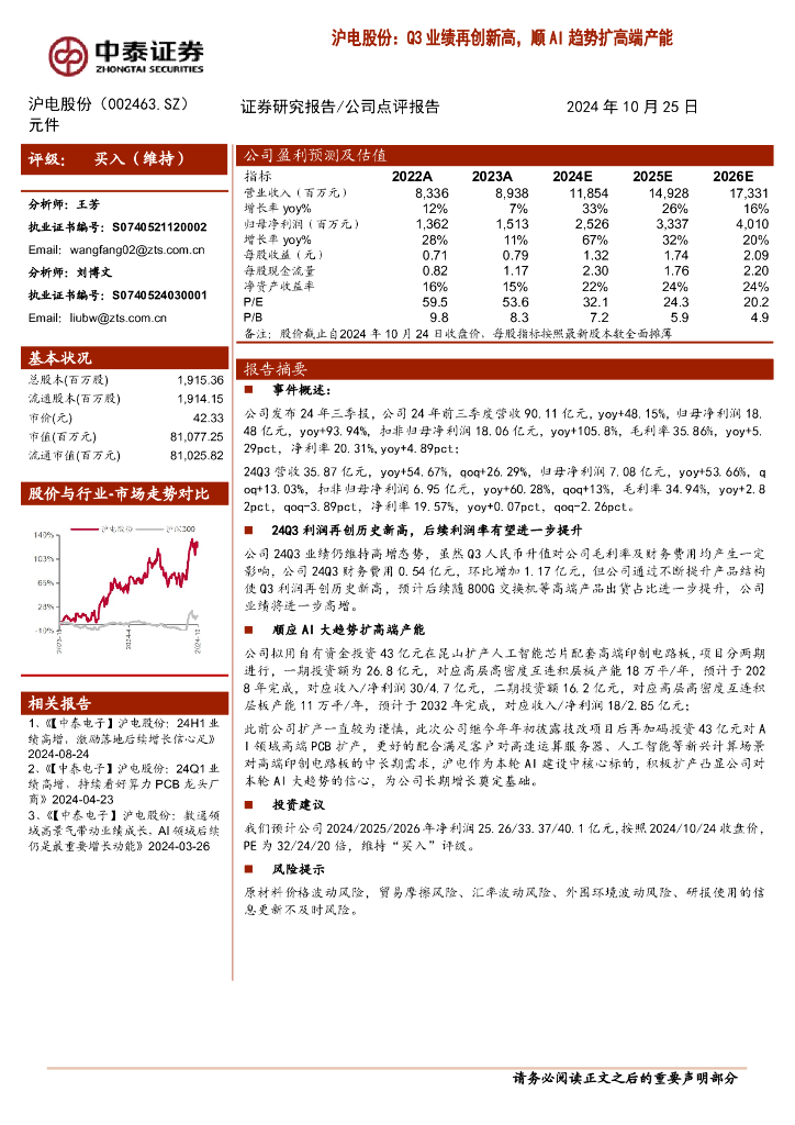 中泰证券：沪电股份：Q3业绩再创新高，顺AI趋势扩高端产能