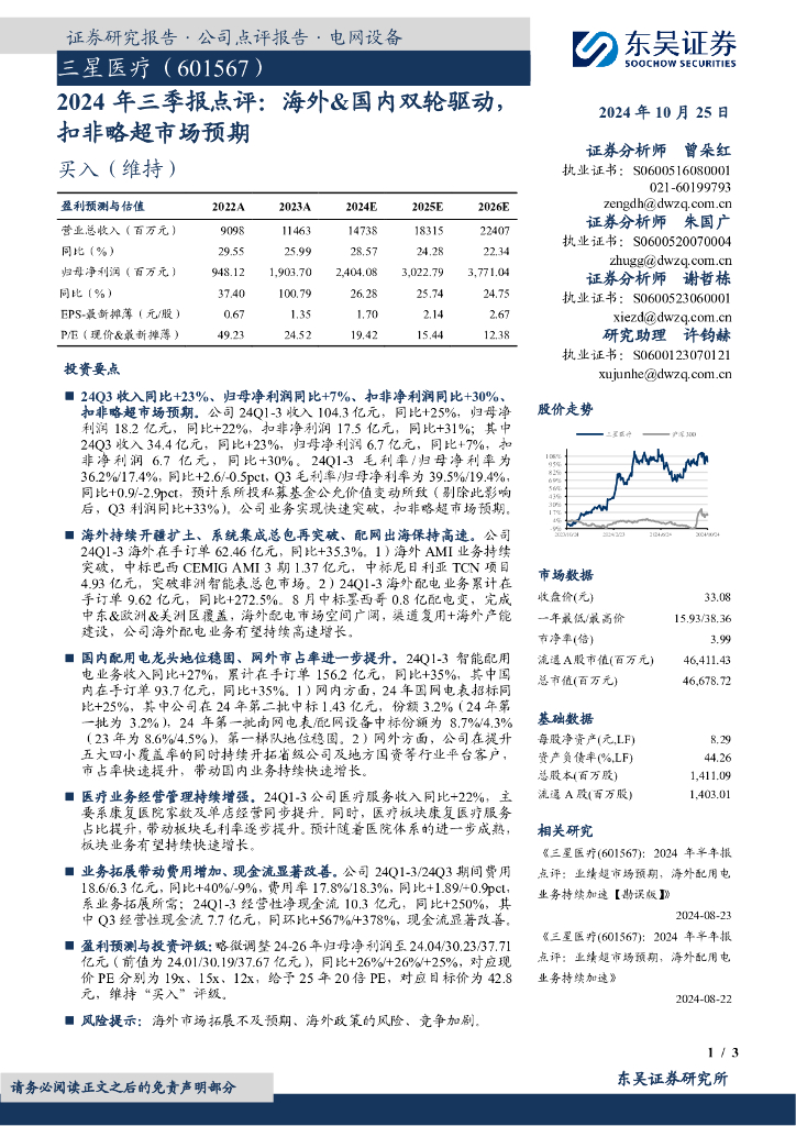 东吴证券：三星医疗（601567）-2024年三季报点评：海外&国内双轮驱动，扣非略超市场预期