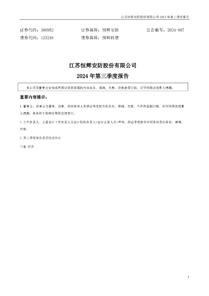 300952-恒辉<em>安防</em>：2024年三季度报告