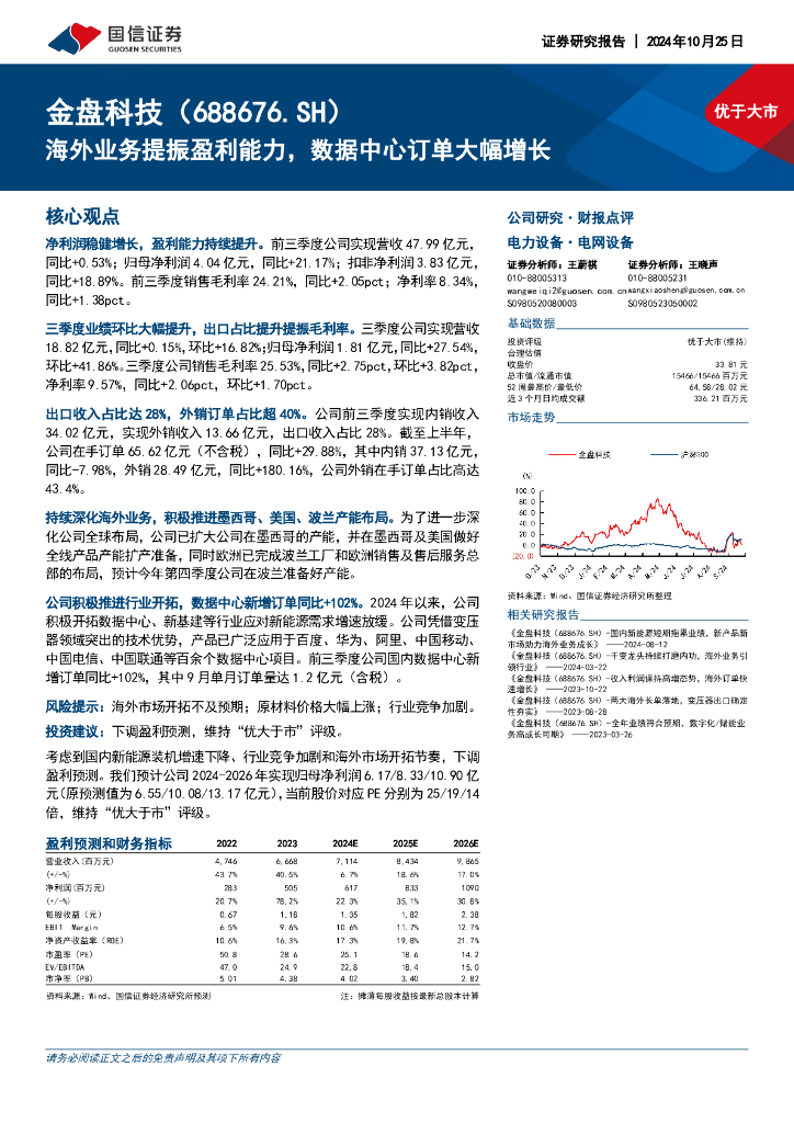 国信证券：金盘科技（688676）-海外业务提振盈利能力，数据中心订单大幅增长