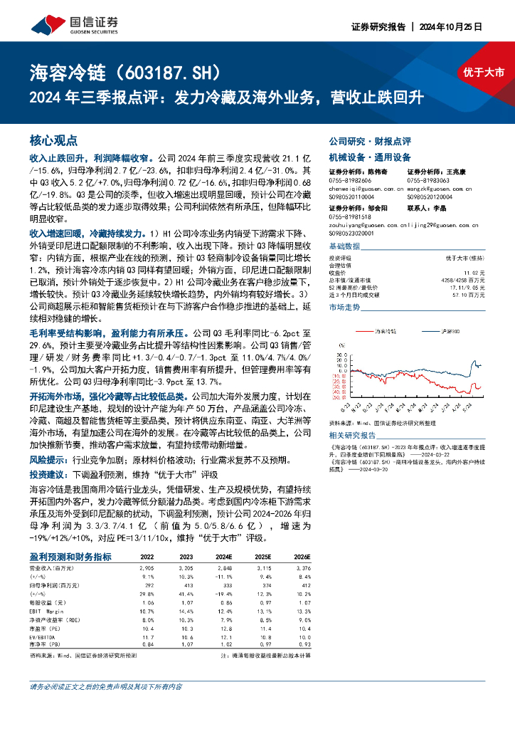 国信证券：海容冷链（603187）-2024年三季报点评：发力冷藏及海外业务，营收止跌回升