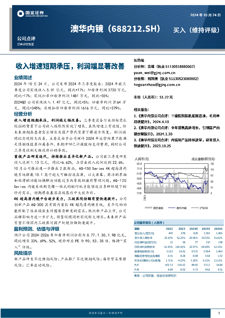 国金证券：澳华内镜（688212）-收入增速短期承压，利润端显著改善