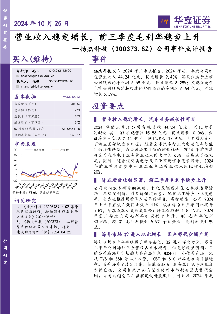 华鑫证券：扬杰科技（300373）-公司事件点评报告：营业收入稳定增长，前三季度毛利率稳步上升