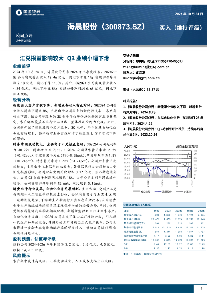 国金证券：海晨股份（300873）-汇兑损益影响较大，Q3业绩小幅下滑