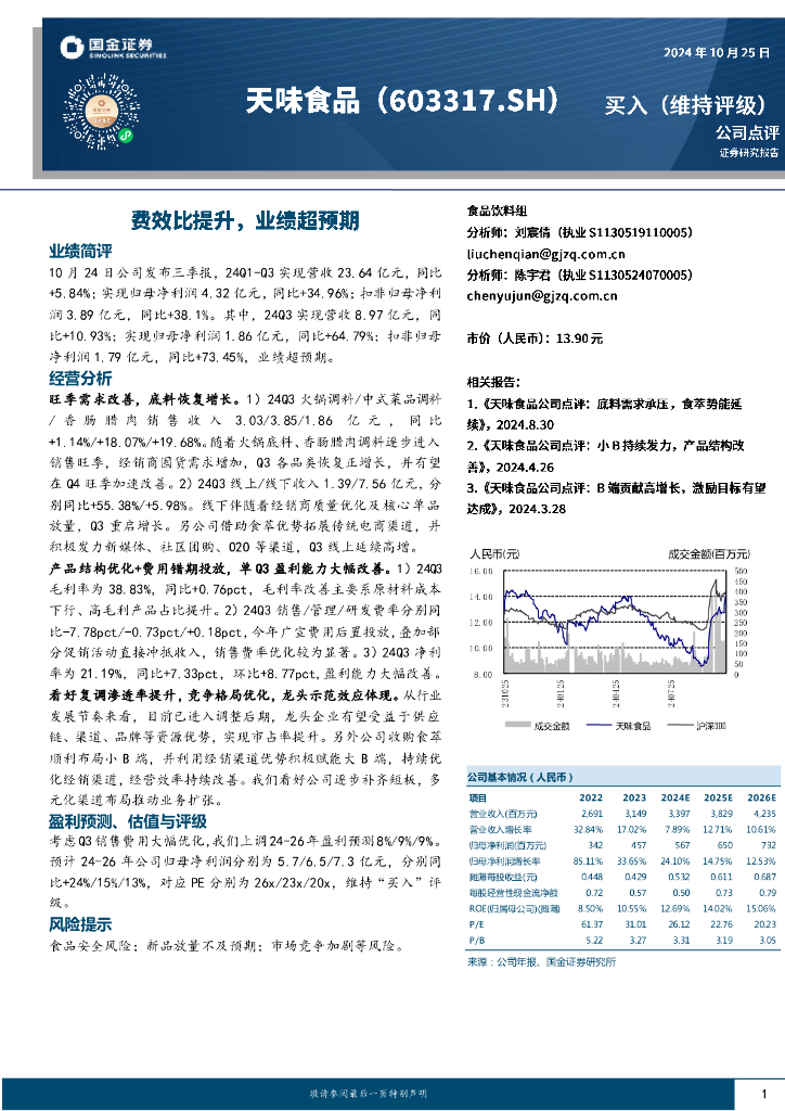 国金证券：天味食品（603317）-费效比提升，业绩超预期