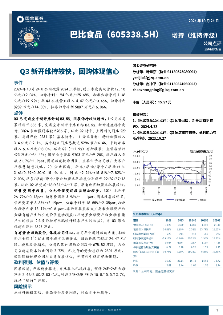 国金证券：巴比食品（605338）-Q3新开维持较快，回购体现信心