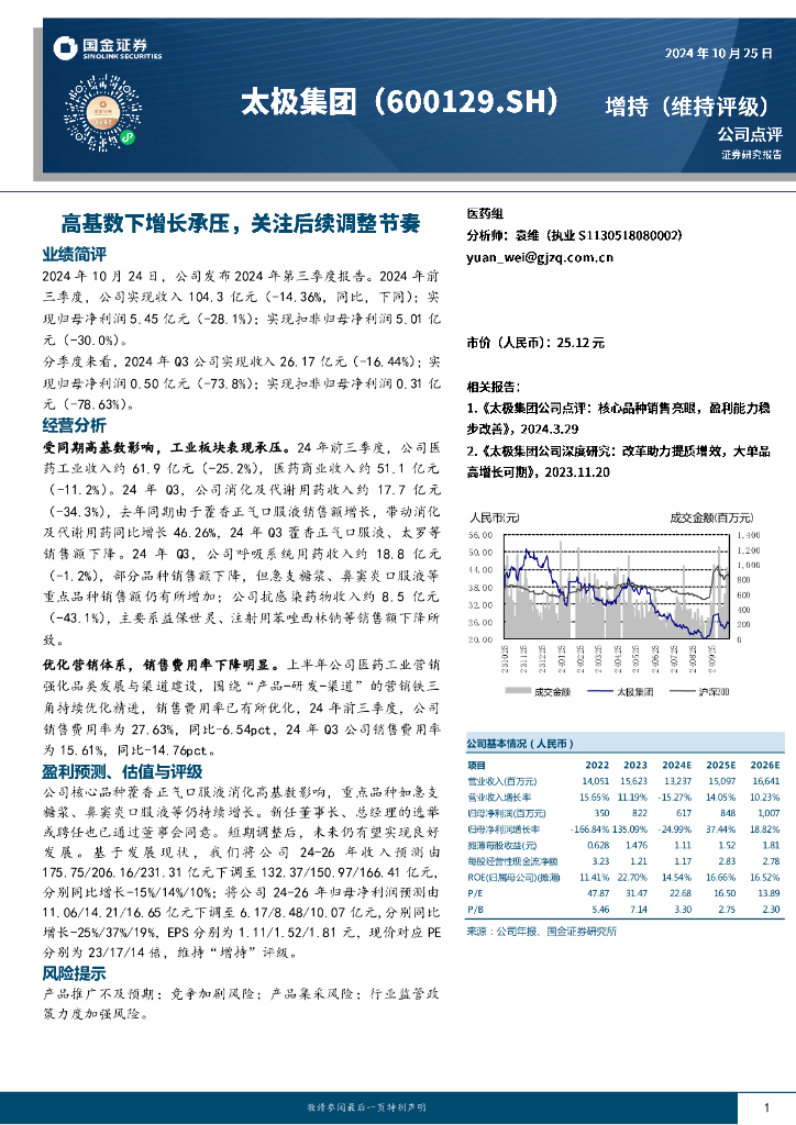 国金证券：太极集团（600129）-高基数下增长承压，关注后续调整节奏