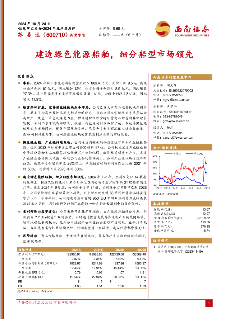 西南证券：苏美达（600710）-建造绿色能源船舶，细分船型市场领先