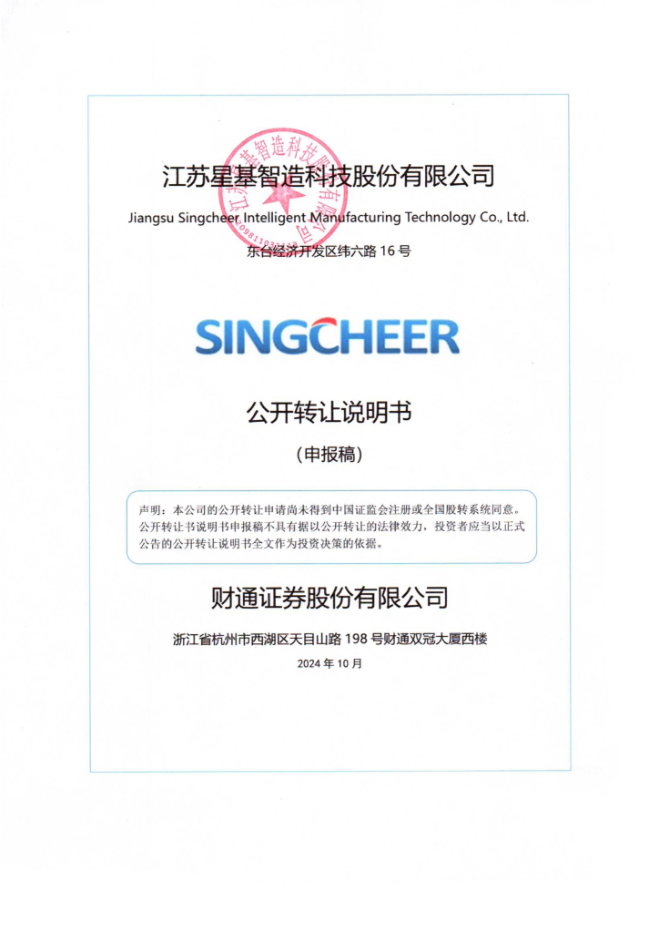 江苏星基智造科技股份有限公司新三板挂牌公开转让说明书（申报稿）