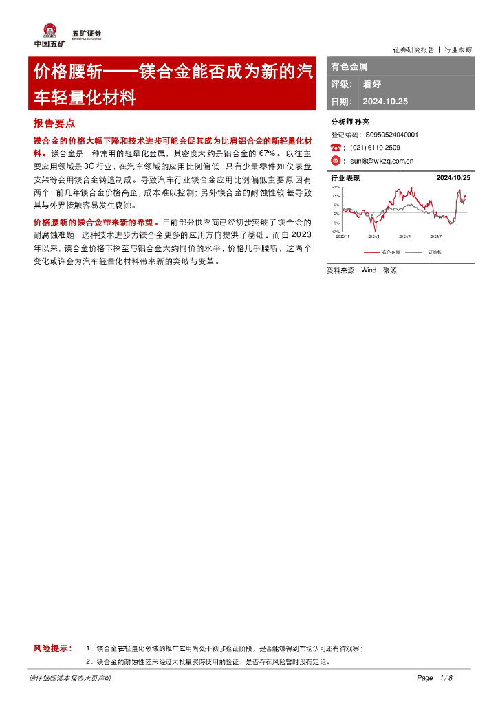 五矿证券：镁合金能否成为新的汽车轻量化材料：价格腰斩