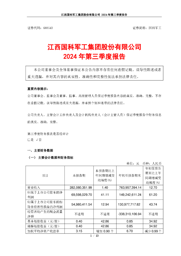 688543-国科<em>军工</em>：2024年第三季度报告