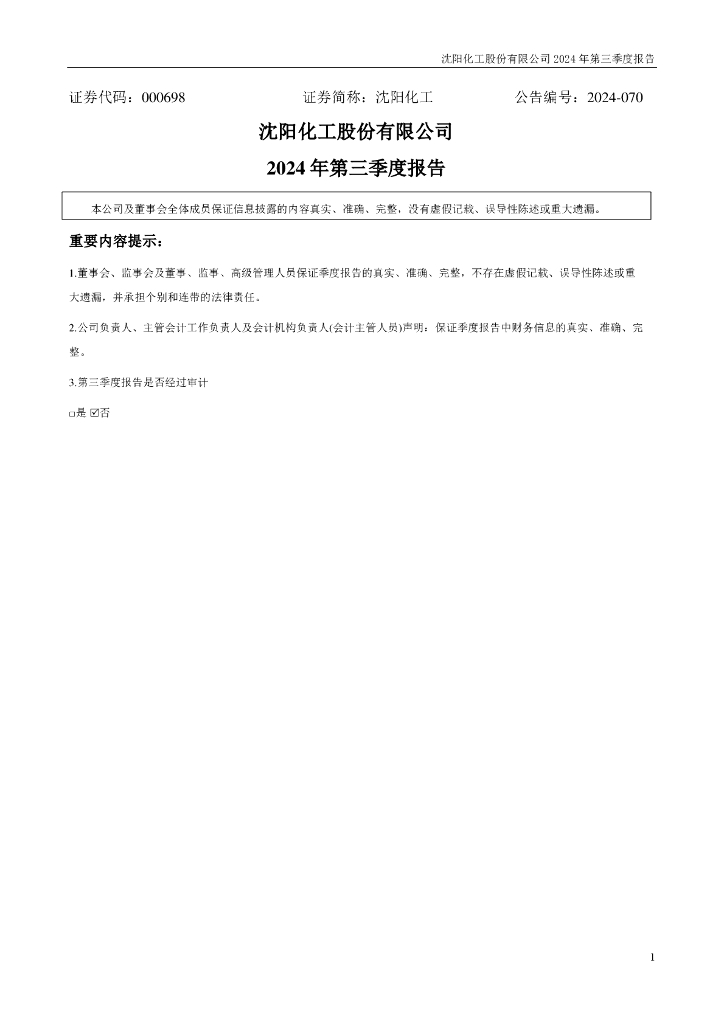 000698-沈阳<em>化工</em>：2024年三季度报告
