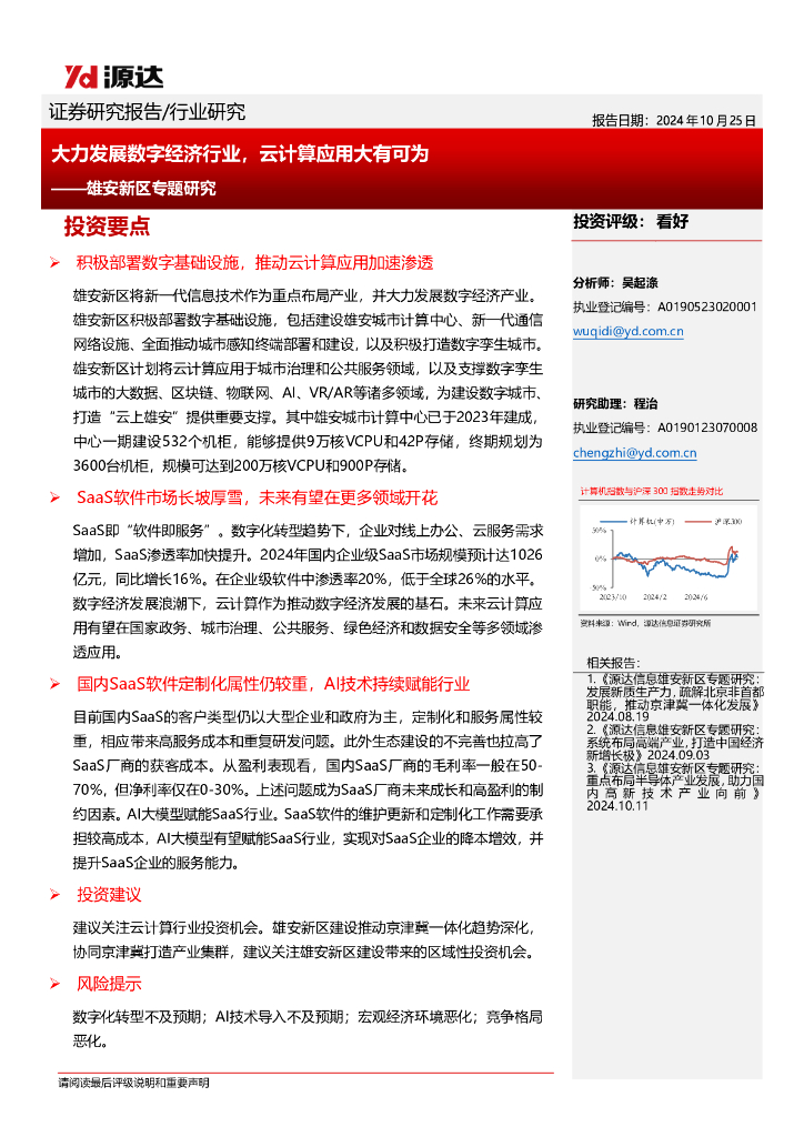 源达信息：雄安新区专题研究：大力发展数字经济行业，云计算应用大有可为