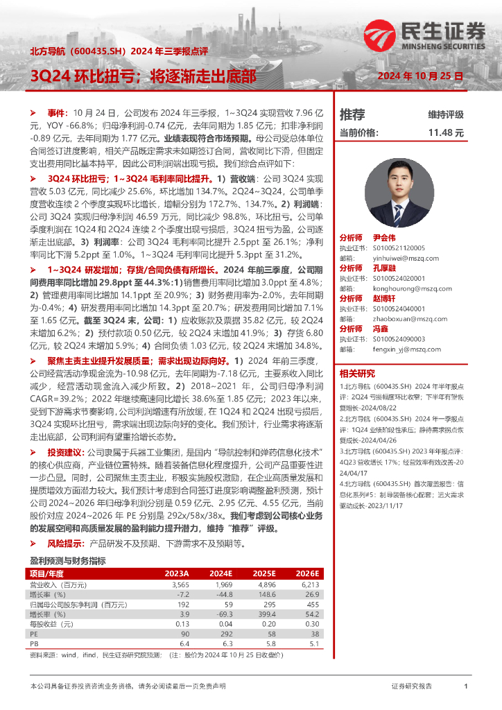 民生证券：北方导航（600435）-2024年三季报点评：3Q24环比扭亏；将逐渐走出底部