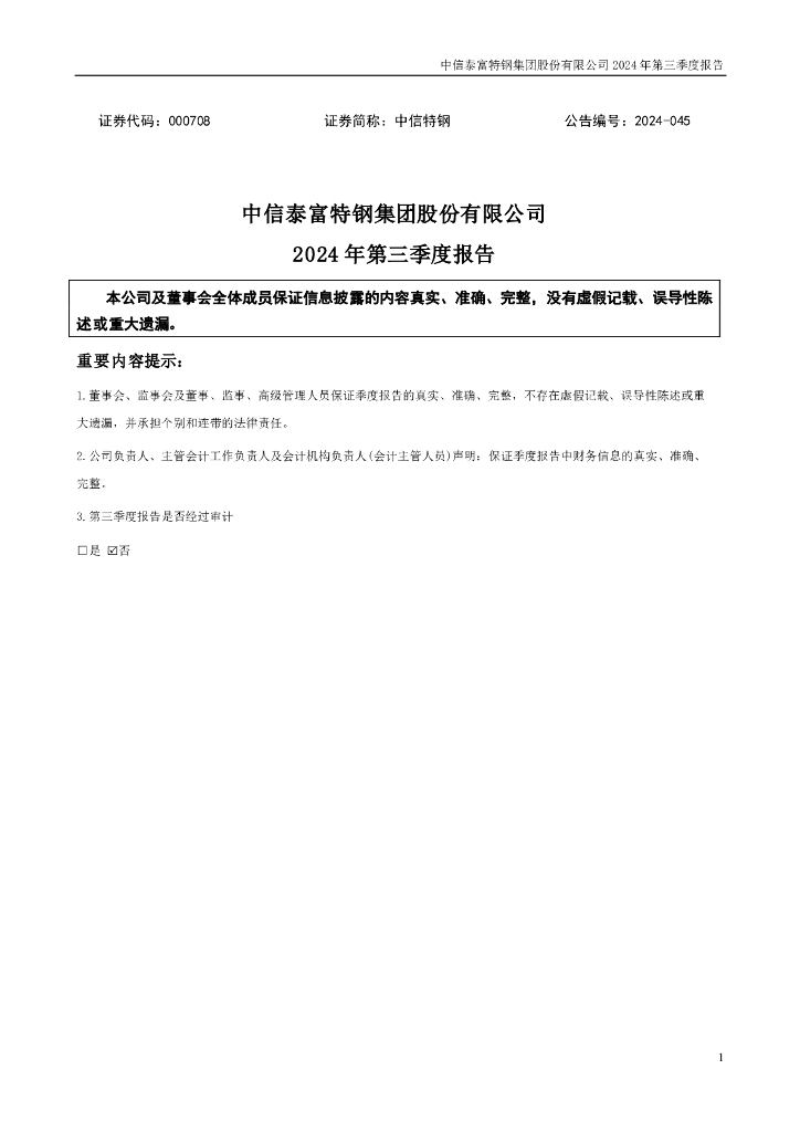 000708-中信<em>特钢</em>：2024年三季度报告