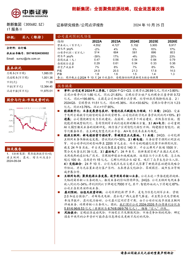 中泰证券：朗新集团：全面聚焦能源战略，现金流显著改善