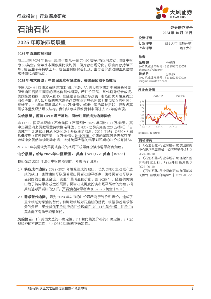 天风证券：<em>石油</em>石化行业深度研究：2025年原油市场展望