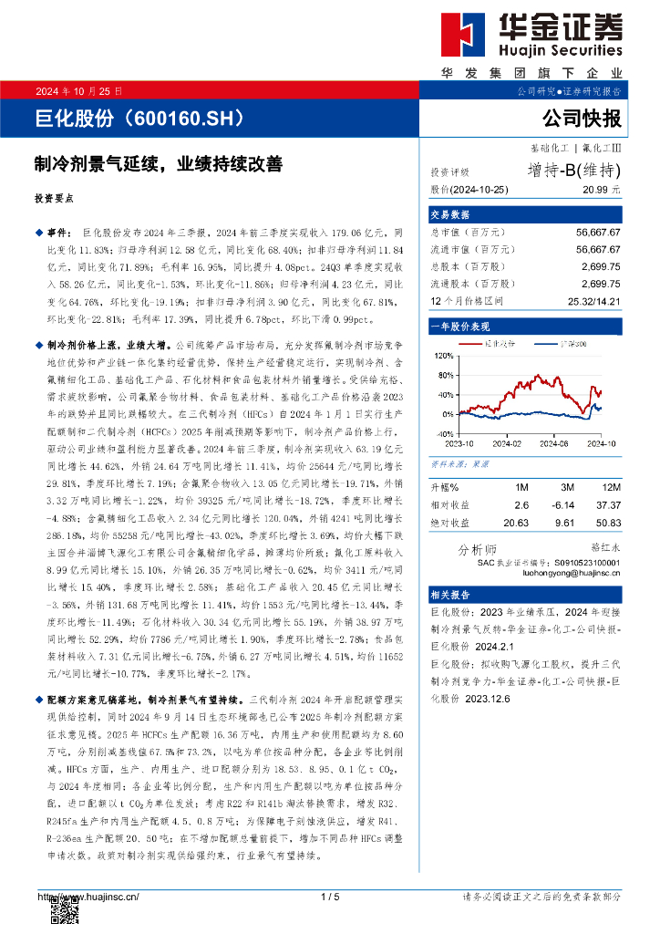 华金证券：巨化股份（600160）-制冷剂景气延续，业绩持续改善