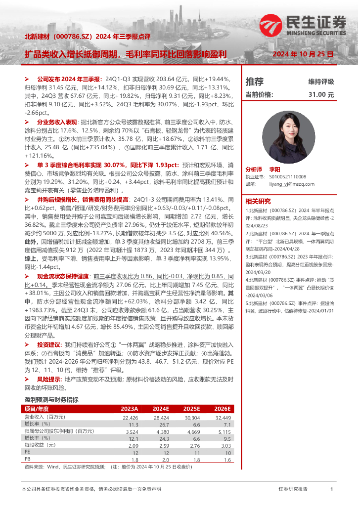 民生证券：北新建材（000786）-2024年三季报点评：扩品类收入增长抵御周期，毛利率同环比回落影响盈利