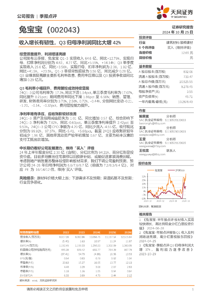 天风证券：兔宝宝（002043）-收入增长有韧性，Q3归母净利润同比大增42%