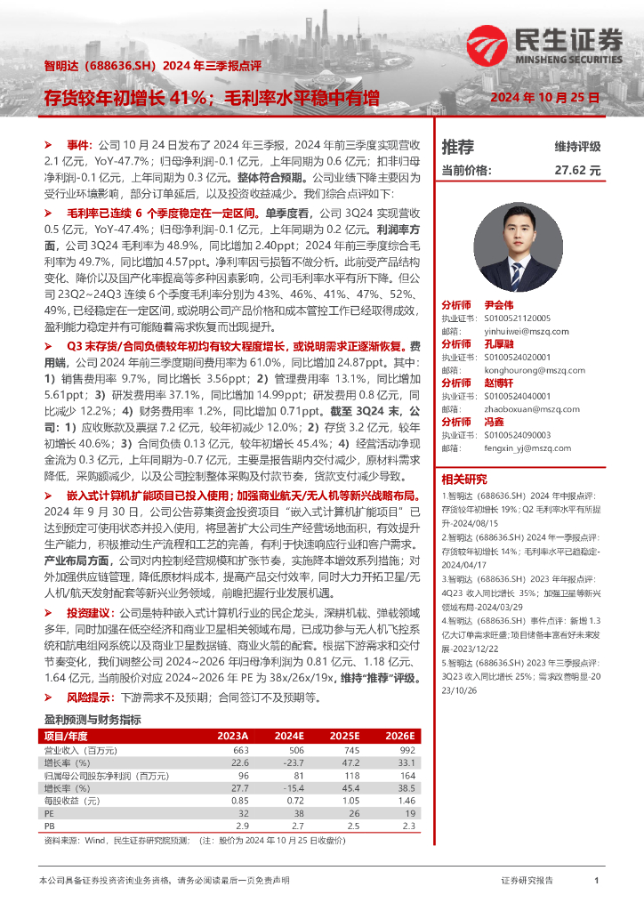 民生证券：智明达（688636）-2024年三季报点评：存货较年初增长41%；毛利率水平稳中有增