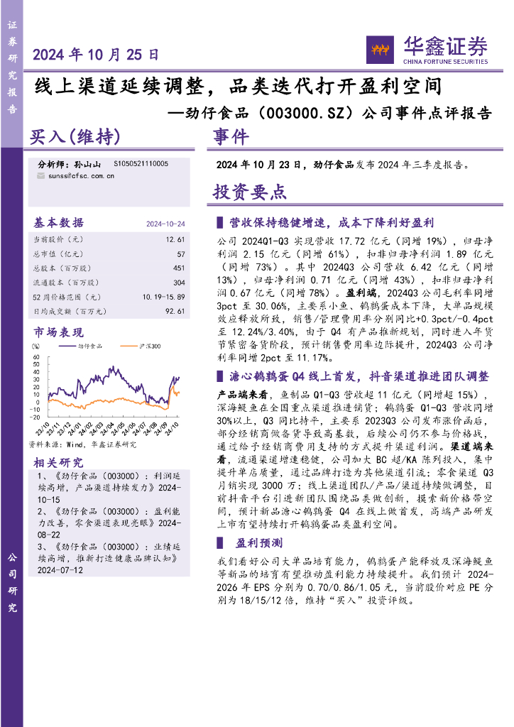 华鑫证券：劲仔食品（003000）-公司事件点评报告：线上渠道延续调整，品类迭代打开盈利空间